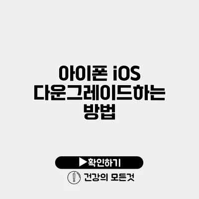 아이폰 iOS 다운그레이드하는 방법