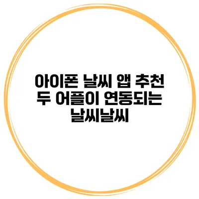 아이폰 날씨 앱 추천 두 어플이 연동되는 날씨날씨