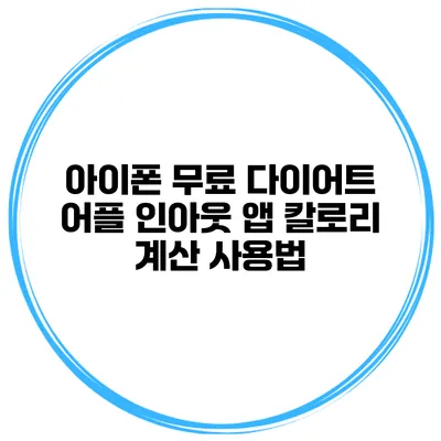 아이폰 무료 다이어트 어플 인아웃 앱 칼로리 계산 사용법