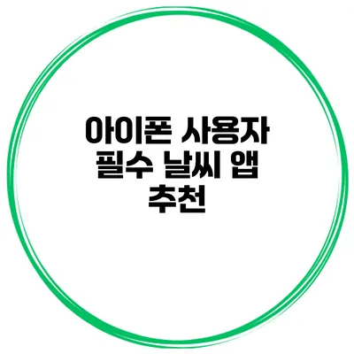 아이폰 사용자 필수 날씨 앱 추천