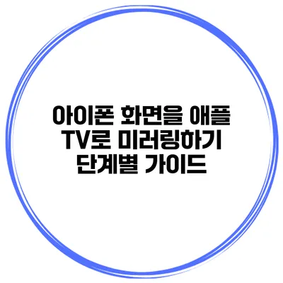 아이폰 화면을 애플 TV로 미러링하기 단계별 가이드