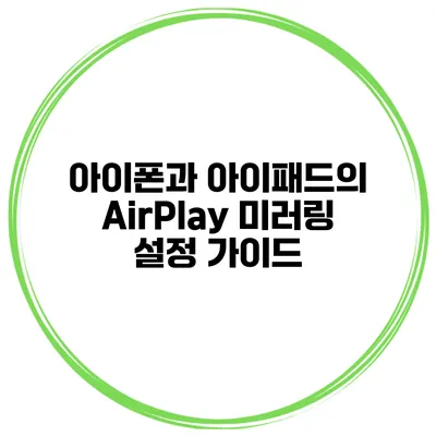 아이폰과 아이패드의 AirPlay 미러링 설정 가이드