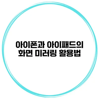 아이폰과 아이패드의 화면 미러링 활용법