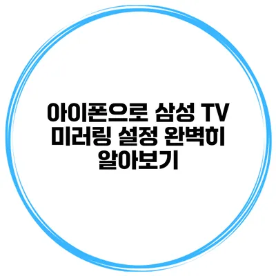 아이폰으로 삼성 TV 미러링 설정 완벽히 알아보기