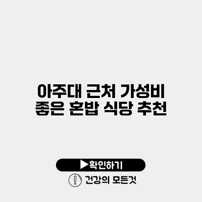 아주대 근처 가성비 좋은 혼밥 식당 추천