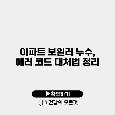 아파트 보일러 누수, 에러 코드 대처법 정리