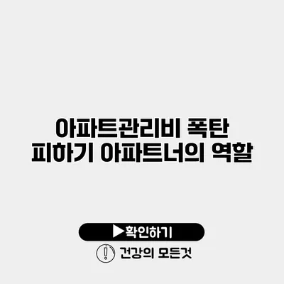 아파트관리비 폭탄 피하기 아파트너의 역할