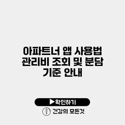 아파트너 앱 사용법 관리비 조회 및 분담 기준 안내