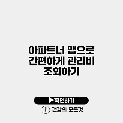 아파트너 앱으로 간편하게 관리비 조회하기