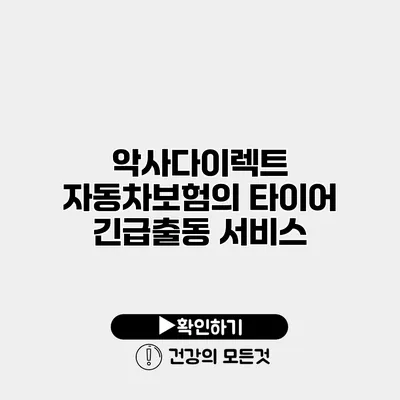 악사다이렉트 자동차보험의 타이어 긴급출동 서비스