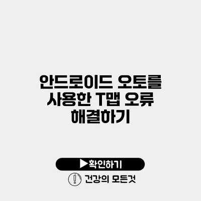 안드로이드 오토를 사용한 T맵 오류 해결하기