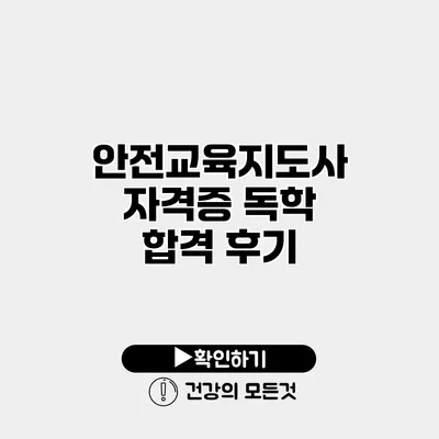 안전교육지도사 자격증 독학 합격 후기