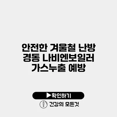안전한 겨울철 난방 경동 나비엔보일러 가스누출 예방