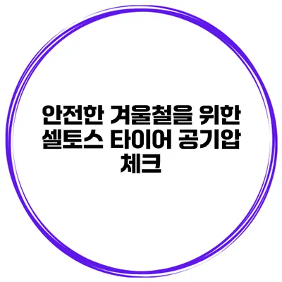 안전한 겨울철을 위한 셀토스 타이어 공기압 체크