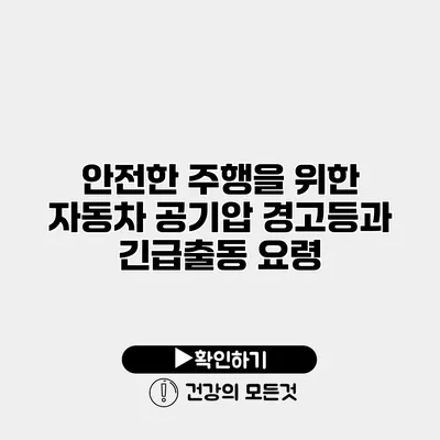 안전한 주행을 위한 자동차 공기압 경고등과 긴급출동 요령
