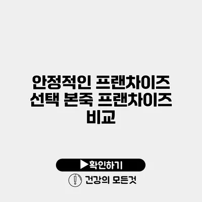 안정적인 프랜차이즈 선택 본죽 프랜차이즈 비교
