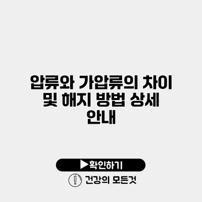 압류와 가압류의 차이 및 해지 방법 상세 안내