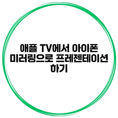 애플 TV에서 아이폰 미러링으로 프레젠테이션 하기