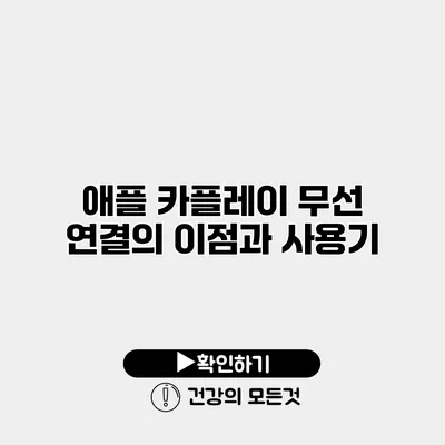 애플 카플레이 무선 연결의 이점과 사용기