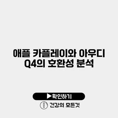 애플 카플레이와 아우디 Q4의 호환성 분석