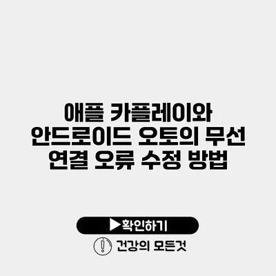 애플 카플레이와 안드로이드 오토의 무선 연결 오류 수정 방법