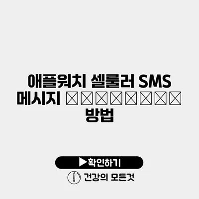 애플워치 셀룰러 SMS 메시지 отправка 방법