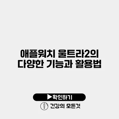 애플워치 울트라2의 다양한 기능과 활용법