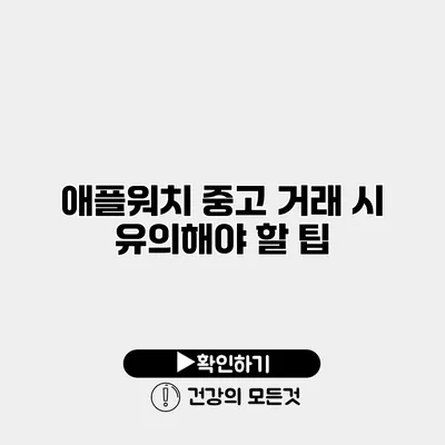 애플워치 중고 거래 시 유의해야 할 팁