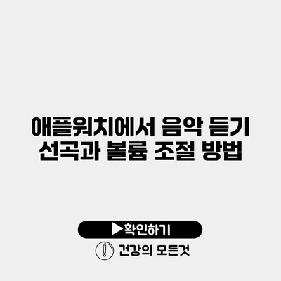 애플워치에서 음악 듣기 선곡과 볼륨 조절 방법