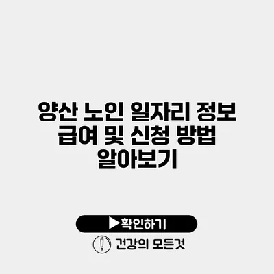 양산 노인 일자리 정보 급여 및 신청 방법 알아보기