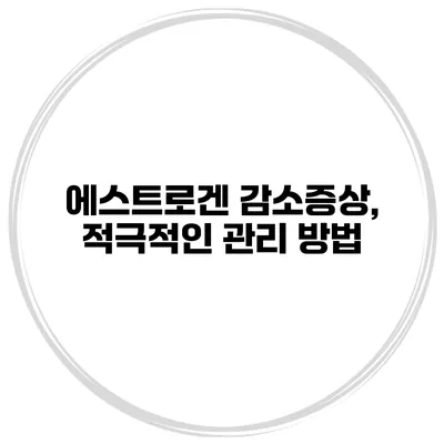 에스트로겐 감소증상, 적극적인 관리 방법