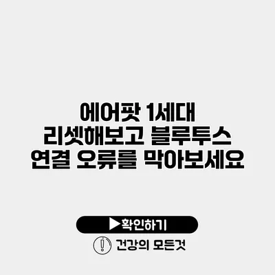 에어팟 1세대 리셋해보고 블루투스 연결 오류를 막아보세요