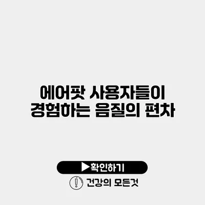 에어팟 사용자들이 경험하는 음질의 편차