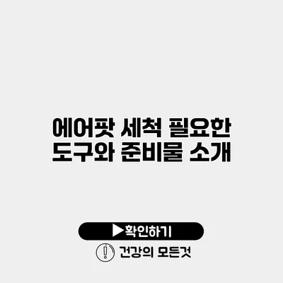 에어팟 세척 필요한 도구와 준비물 소개