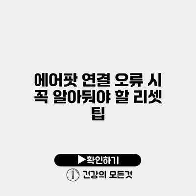 에어팟 연결 오류 시 꼭 알아둬야 할 리셋 팁
