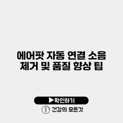 에어팟 자동 연결 소음 제거 및 품질 향상 팁