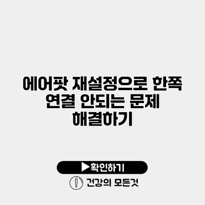 에어팟 재설정으로 한쪽 연결 안되는 문제 해결하기