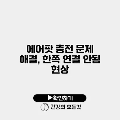 에어팟 충전 문제 해결, 한쪽 연결 안됨 현상
