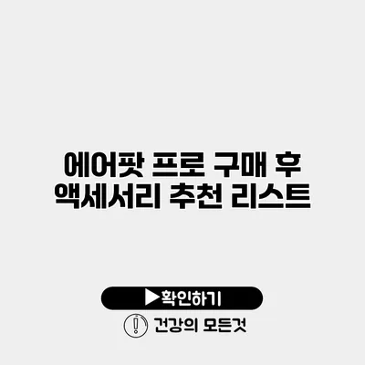 에어팟 프로 구매 후 액세서리 추천 리스트