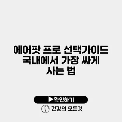 에어팟 프로 선택가이드 국내에서 가장 싸게 사는 법