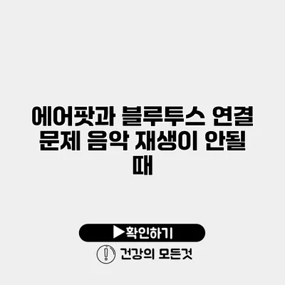 에어팟과 블루투스 연결 문제 음악 재생이 안될 때