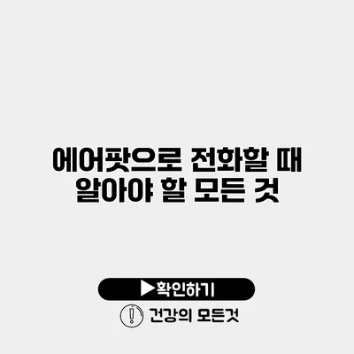 에어팟으로 전화할 때 알아야 할 모든 것