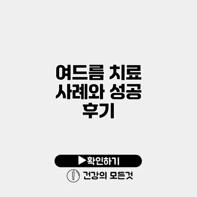 여드름 치료 사례와 성공 후기