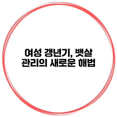 여성 갱년기, 뱃살 관리의 새로운 해법