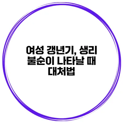 여성 갱년기, 생리 불순이 나타날 때 대처법