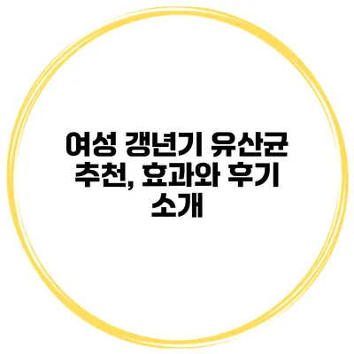여성 갱년기 유산균 추천, 효과와 후기 소개
