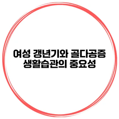 여성 갱년기와 골다공증 생활습관의 중요성