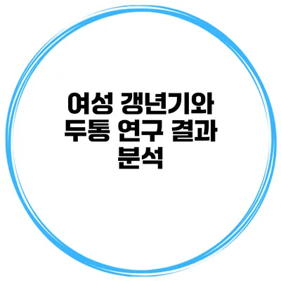 여성 갱년기와 두통: 연구 결과 분석