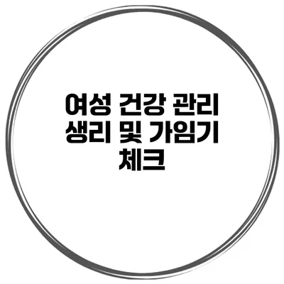 여성 건강 관리 생리 및 가임기 체크