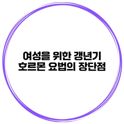 여성을 위한 갱년기 호르몬 요법의 장단점